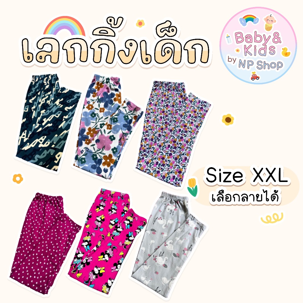 กางเกงเลกกิ้งเด็ก เลกกิ้งเด็ก SIZE-XXL อายุ 8-10 ปี เลกกิ้งเด็กลายน่ารัก(เลือกลายได้) พร้อมส่ง