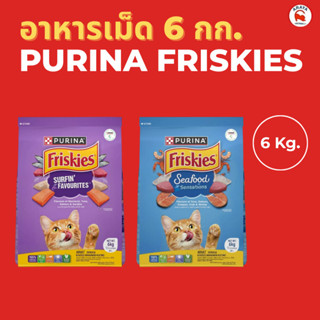 *6kg* Purina Friskies อาหารแมวชนิดเม็ดขนาด 6 kg
