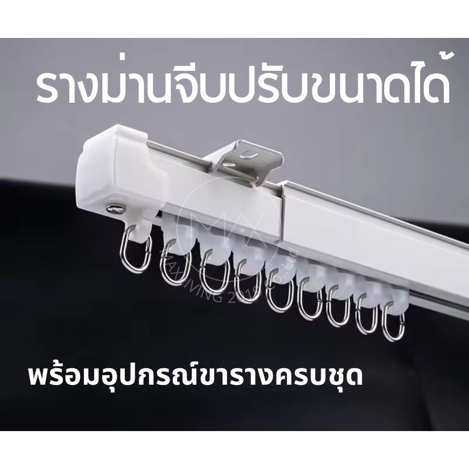 รางม่านจีบปรับขนาดได้พร้อมอุปกรณ์ขารางครบชุด ราวม่านจีบยืดหดปรับขนาดได้ ลูกล้อลื่น รางหนาแข็งแรง