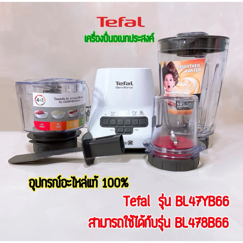 อะไหล่แท้ Tefal รุ่น BL47YB66 สามารถใช้กับรุ่น BL478B66 ได้ เครื่องปั่นน้ำผลไม้ 800W สินค้าทุกชิ้นของใหม่แท้ 100% ส่งไว