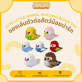 🦜ตัวต่อรูปนกสุดน่ารักDIYบล็อกอาคารเสริมจินตนาการ ประกอบสนุก …