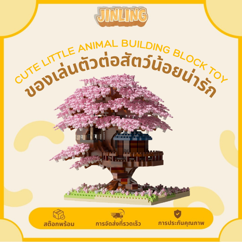JLเลโก้บ้านต้นไม้ซากุระ บล็อกตัวต่อสุดน่ารัก ของตกแต่งบ้าน สไตล์ญี่ปุ่น เหมาะเป็นของขวัญสุดพิเศษ