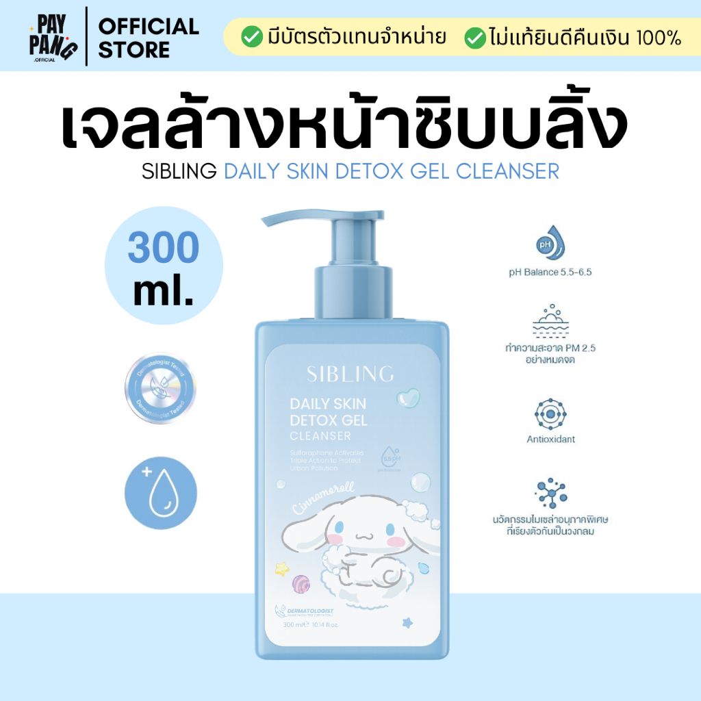 (พร้อมส่ง) เจลล้างหน้าซิบบลิ้ง 300 ml. Daily Cleanser สูตรอ่อนโยน ลดสิวอุดตัน *ของแท้มีบัตรตัวแทน