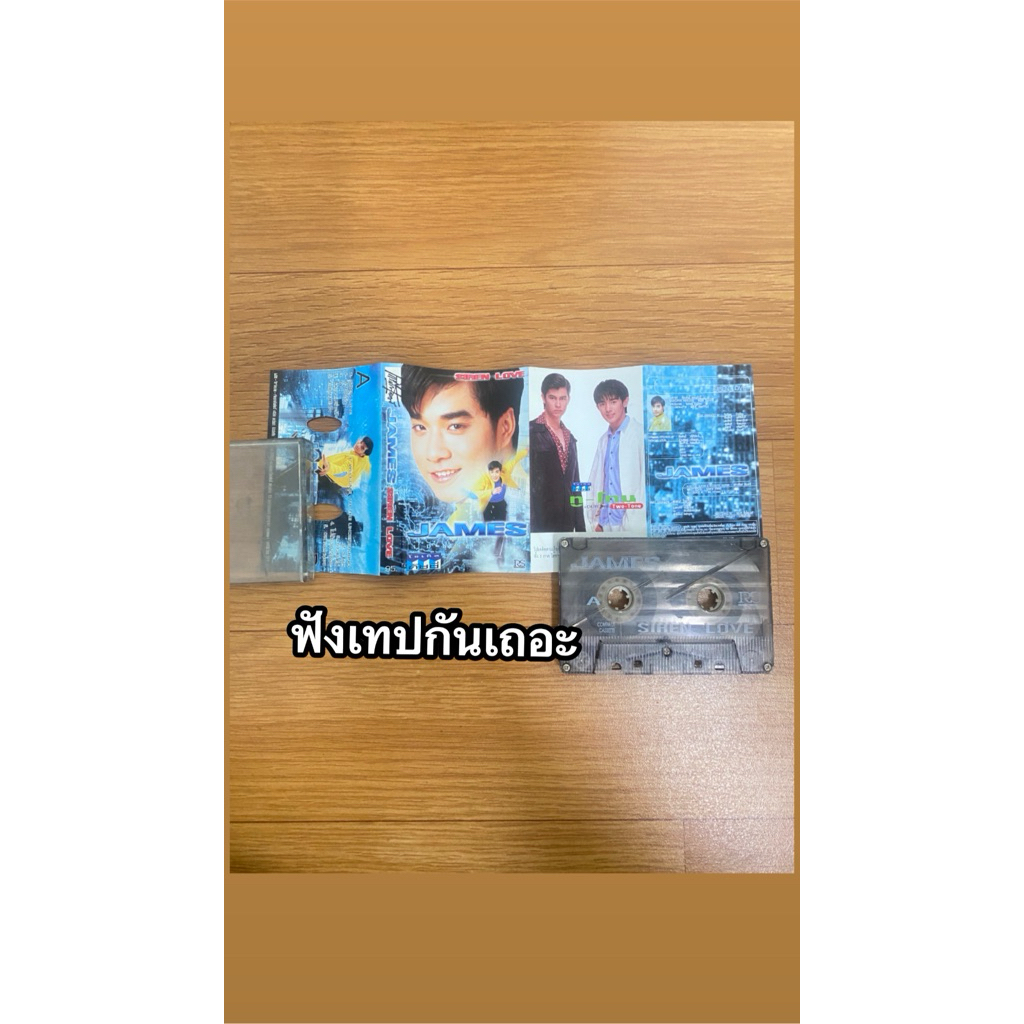 เทปเจมส์ เรืองศักดิ์ ชุด siren love