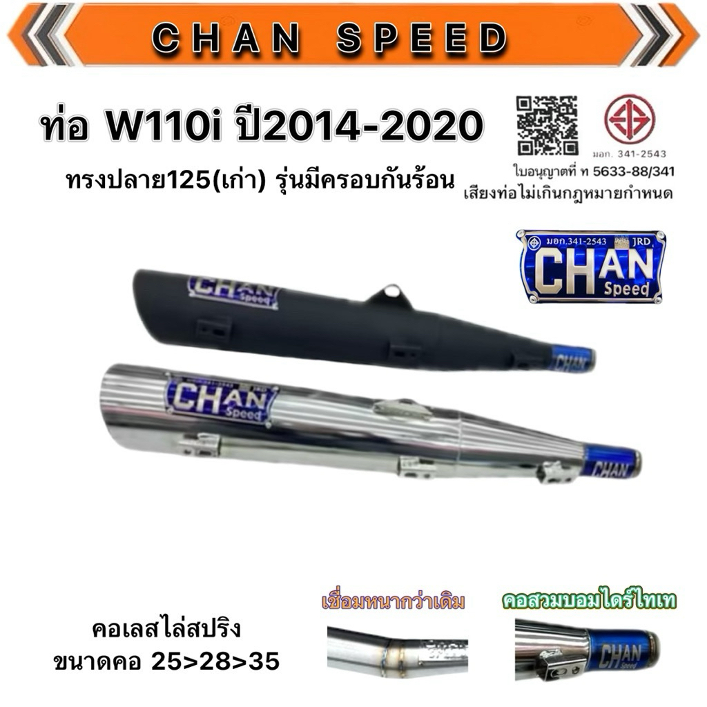 ท่อชาญสปีด ท่อW110i ปี2014-2020 ปลาย125(เก่า) ชาญสปีด คอสวมบอมไดร์ไทเท ป้ายไทเทนูนล่าสุด