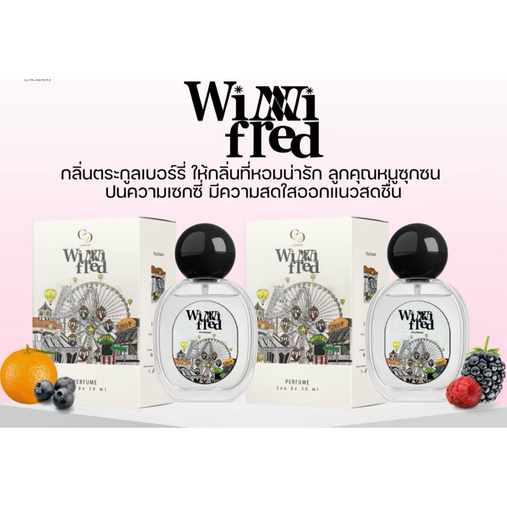 น้ำหอม Winni 1 แถม 1 หอมสดชื่น นุ่มละมุน กลิ่นหอมหวานน่ารัก น่าทะนุถนอม
