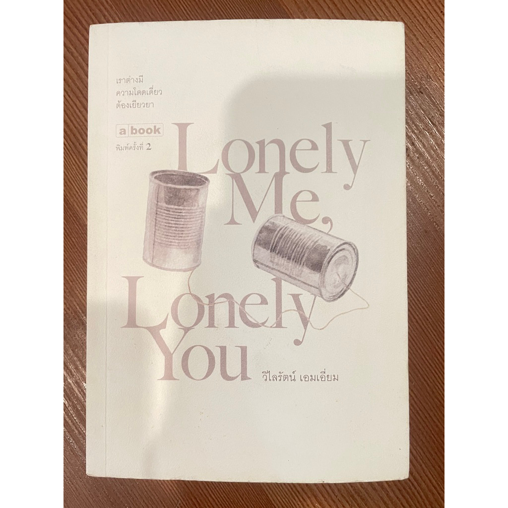 Lonely me, lonely you (มือสอง สภาพ90%)