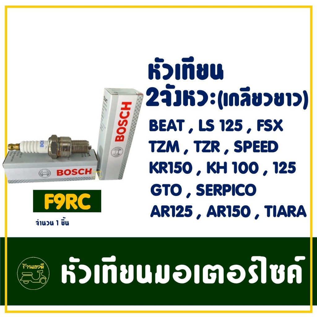 หัวเทียน BOSCH - F9RC สําหรับ BEAT , LS 125 , NSR150 , KH 125 , Speed , KR 150 , GTO , TIARA , Akira