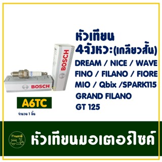หัวเทียน BOSCH - A6TC สําหรับ WAVE , GRAND FILANO , GT125 , …