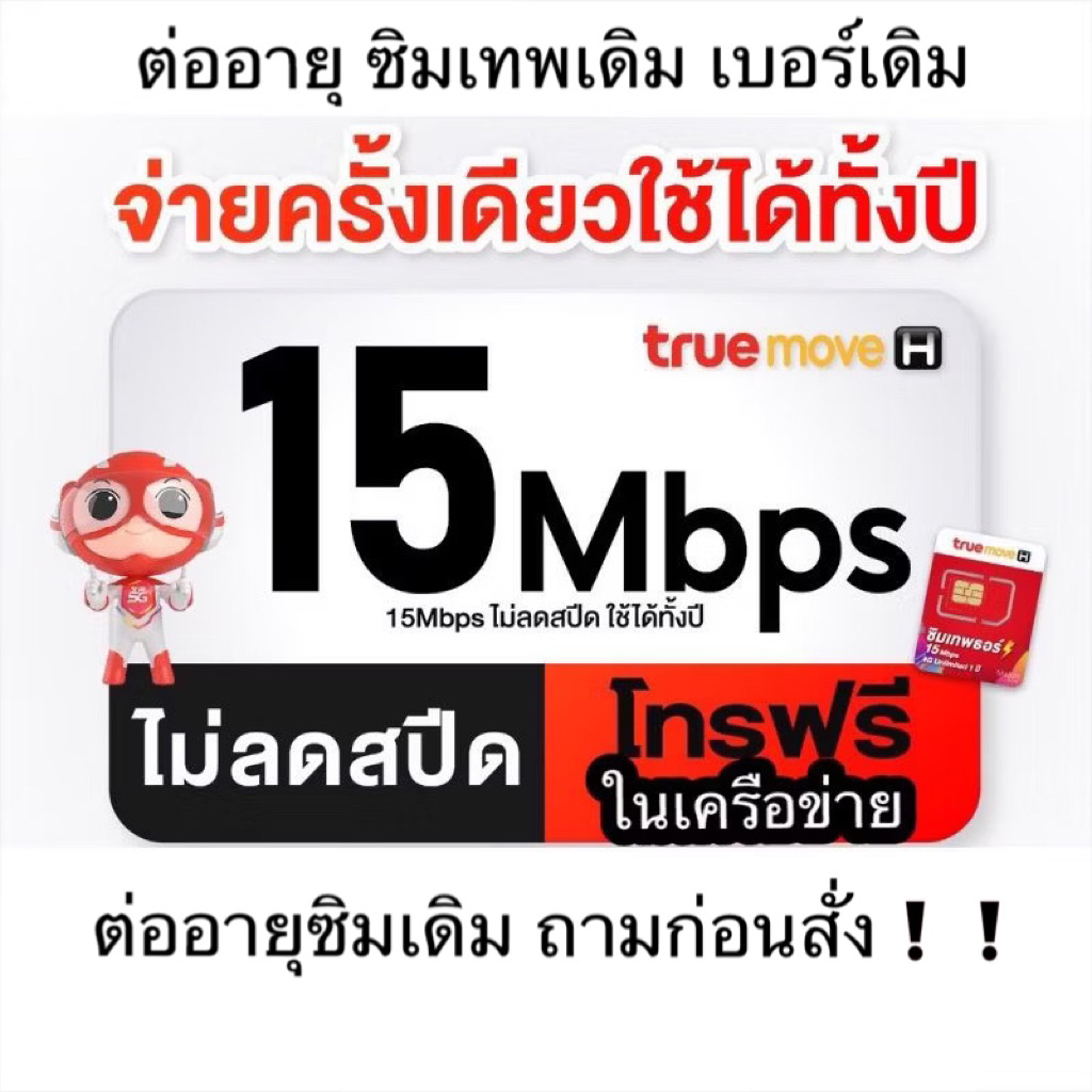 ❗️อ่านก่อนสั่ง ต่ออายุซิมรายปีเดิม เน็ต6Mbps , 15mbps ไม่อั้น ไม่ลดสปีด  ใช้ได้ 360 วัน