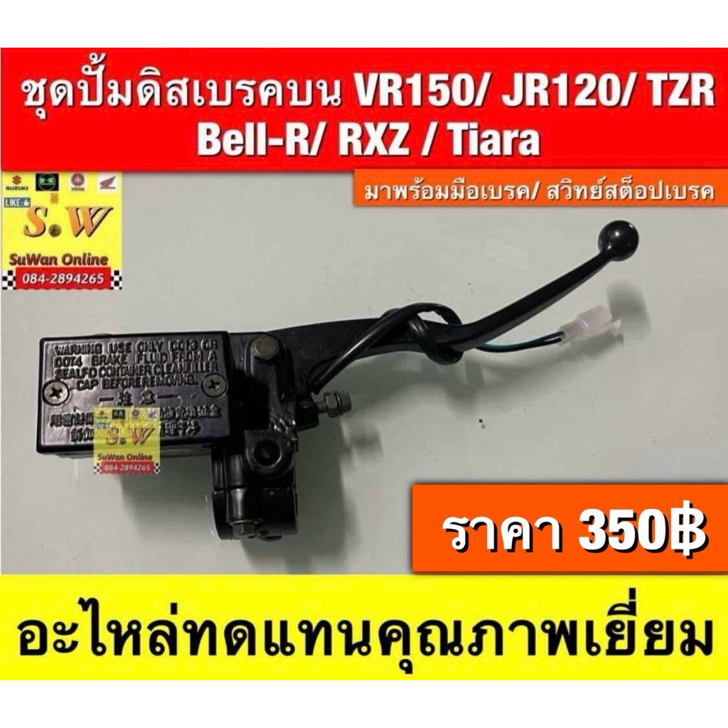 ชุดปั้มดิสเบรคบนVR150/JR120/TZR/Bell-R/RXZ/Tiara(ใส่ได้กับทุกรุ่นที่ได้พิมพ์แจ้งไว้)อะไหล่ทดแทนคุณภาพเยี่ยม