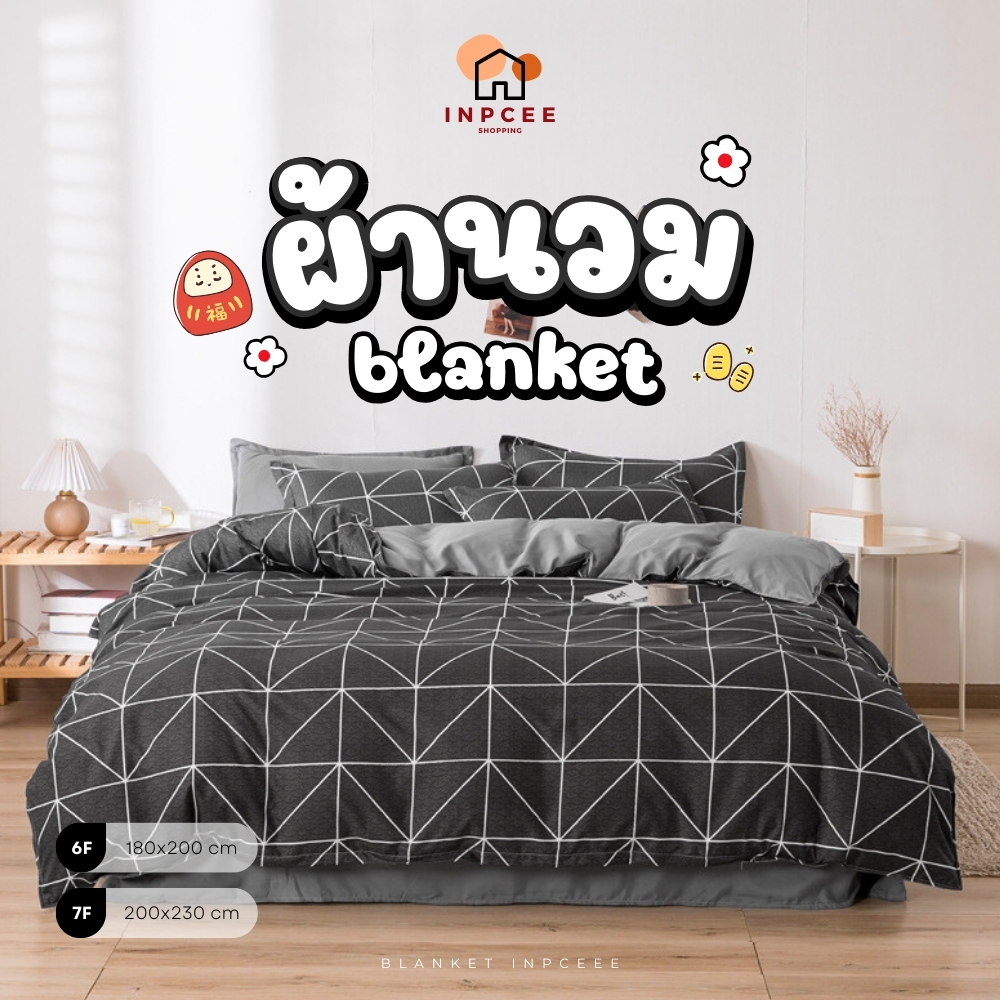 📍 Blanket ผ้าห่มนวม 📍 ผ้านวม ขนาด180*200cm 6ฟุต // ขนาด200*230cm 7ฟุต เฉพาะผ้านวม1ผืน 💕