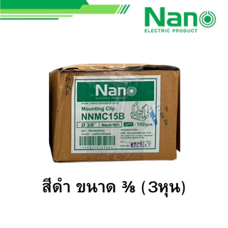 นาโน ยกกล่อง คลิปก้ามปู 3/8 1/2 3/4 สีขาว เหลือง เทา ดำ รุ่น NNMC15 NNMC18 NNMC20 NANO 100 ตัว