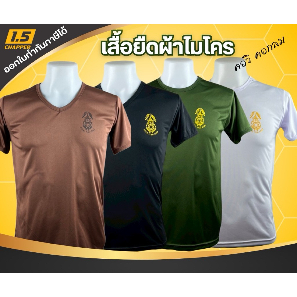 เสื้อยืดทหารบก เสื้อรองในทหารบก ผ้าไมโครนาโน  มี3สี เขียว ขาว ดำ คอกลม คอวี
