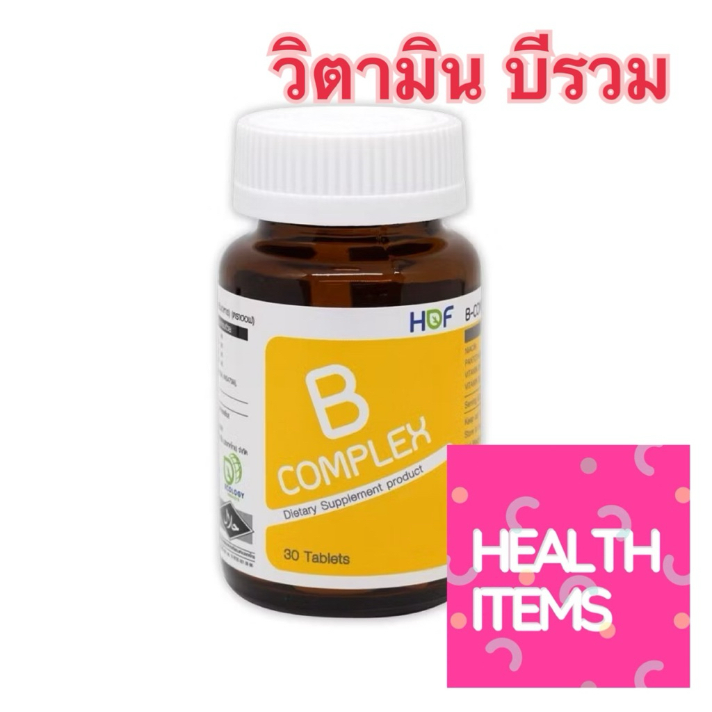 ((วิตามินบีรวม)) HOF B Complex วิตามิน บี คอมเพล็กซ์ B-complex pharmahof ขนาด 30 เม็ด