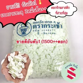ดอกรักพลาสติก ตรากระเช้า เกรด A สีขาวอมเขียว สำหรับพานพุ่ม บายศรี ร้อยมาลัย 1,500 ดอก พร้อมส่ง