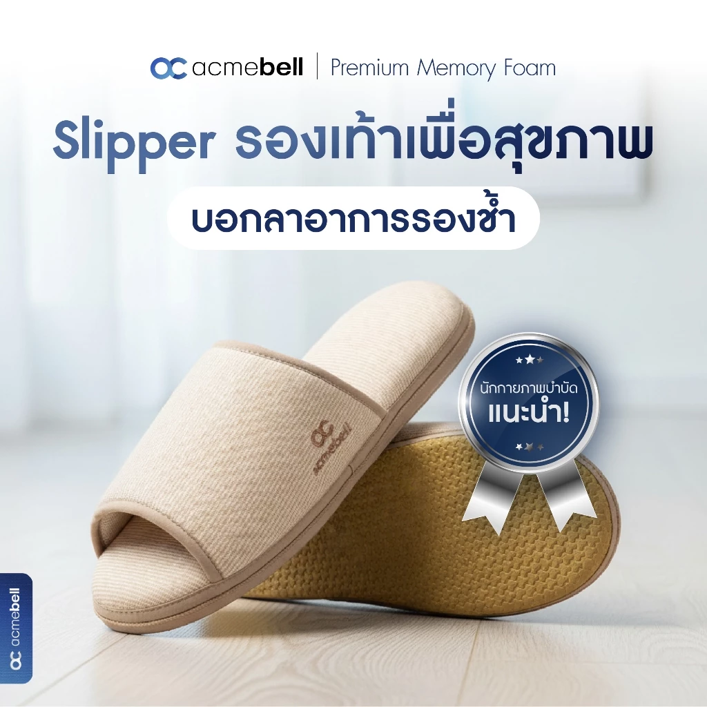 Acmebell Slipper รองเท้าเพื่อสุขภาพ รองเท้ารองช้ำ ทำจากแมมโมรี่โฟม 100% แก้อาการรองช้ำ ป้องกันรองช้ำ บรรเทาอาการปวดเท้า