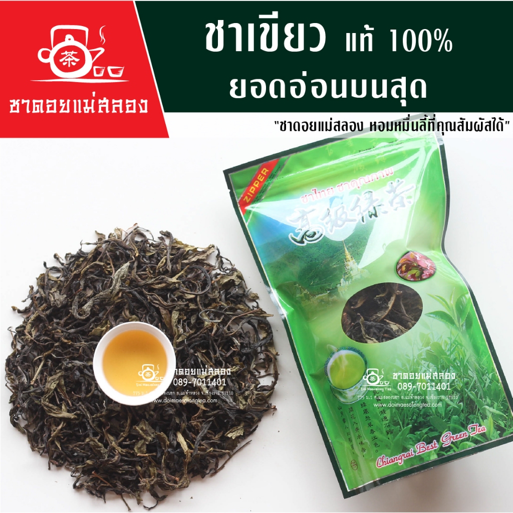 ชาเขียวแท้ 100g ชาเขียวหอมพิเศษ ยอดชาเขียว ชาไทย ชาจีน ปลอดสาร หอมกลิ่นธรรมชาติ ชาดอยแม่สลอง