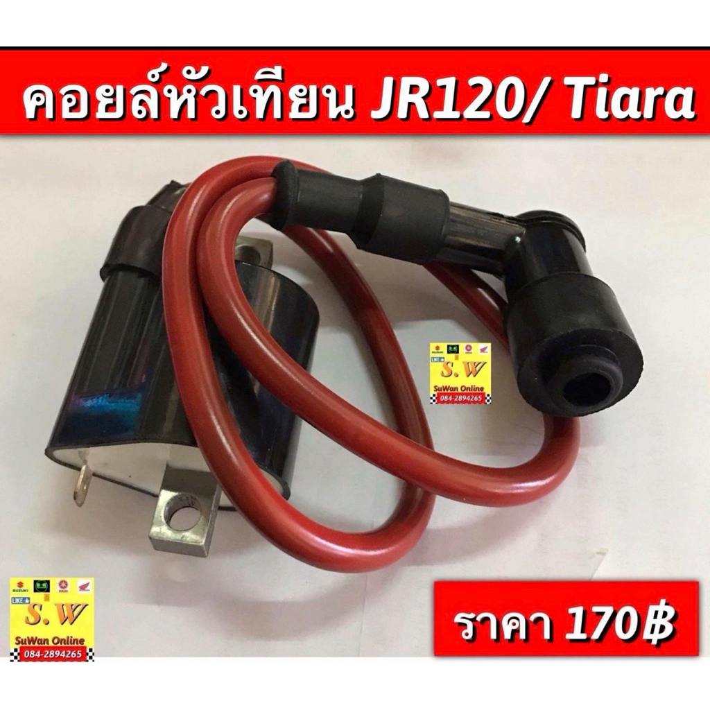 คอยล์หัวเทียน,คอยล์ใต้ถัง jr120,tiara (ใส่ได้ทุกรุ่นที่พิมพ์เเจ้งไว้) อะไหล่ทดแทน