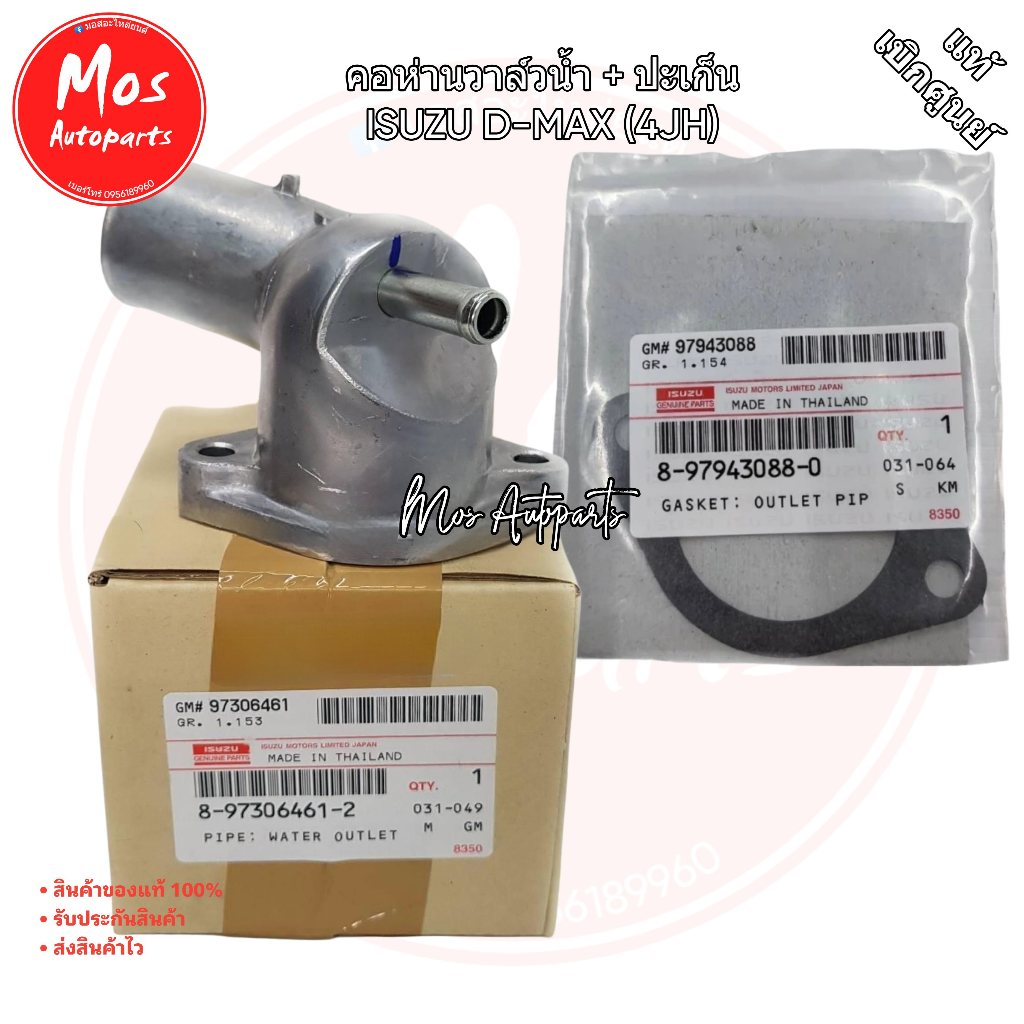 ISUZU ฝาครอบวาล์วน้ำ 4JH D-MAX ปี2003-2004 ของแท้ เบิกศูนย์ รหัส 8973064612 สำหรับ ISUZU D-MAX 03-04