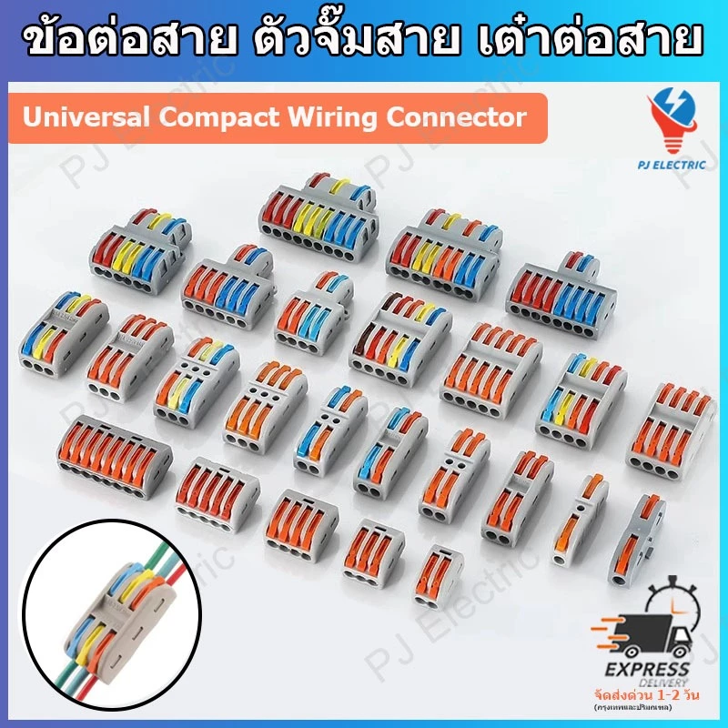 เทอร์มินอลต่อสายไฟ ข้อต่อสาย ตัวจั๊มสาย เต๋าต่อสาย (Universal Compact Wiring Connector) และอุปกรณ์ในการยึดติด