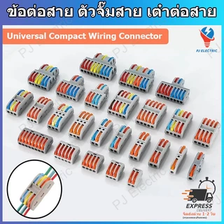 เทอร์มินอลต่อสายไฟ ข้อต่อสาย ตัวจั๊มสาย เต๋าต่อสาย (Universal Compact Wiring Connector) และอุปกรณ์ในการยึดติด