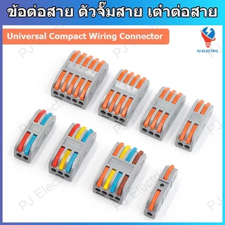 เทอร์มินอลต่อสายไฟ ข้อต่อสาย ตัวจั๊มสาย เต๋าต่อสาย (Universal Compact Wiring Connector) และอุปกรณ์ในการยึดติด