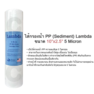 ไส้กรองน้ำ PP 5 ไมครอน 10 นิ้ว LAMBDA ไส้กรองพีพี (จำนวน 12 ชิ้น)