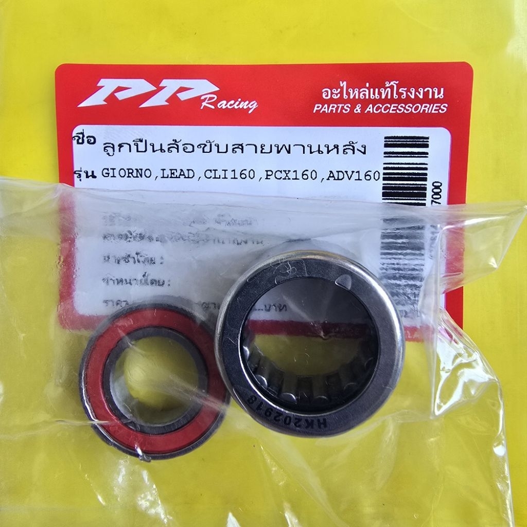 ลูกปืนล้อขับสายพานหลัง GIORNO LEAD PCX160 ปี2023-2025 CLICK160 ADV160 ตรงรุ่น เป็นชุด2ชิ้น