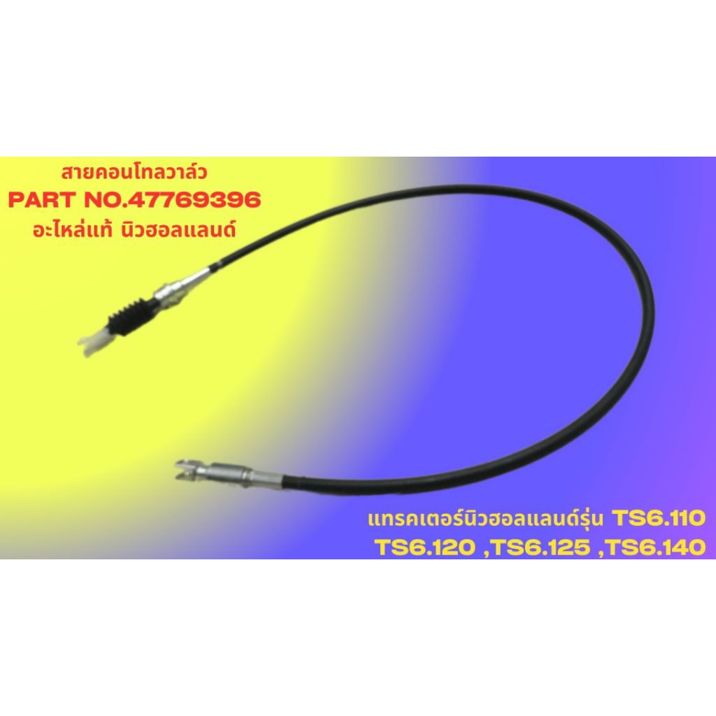 สายคอนโทลวาล์ว PART NO.47769396 อะไหล่แท้ นิวฮอลแลนด์ รถไถนิวฮอลแลนด์รุ่น TS6.110,TS6.120 ,TS6.125 ,