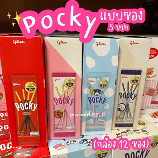 Pocky ป็อกกี้ แบบซอง 5 บาท (กล่อง 12 ซอง) ตรา กูลิโกะ
