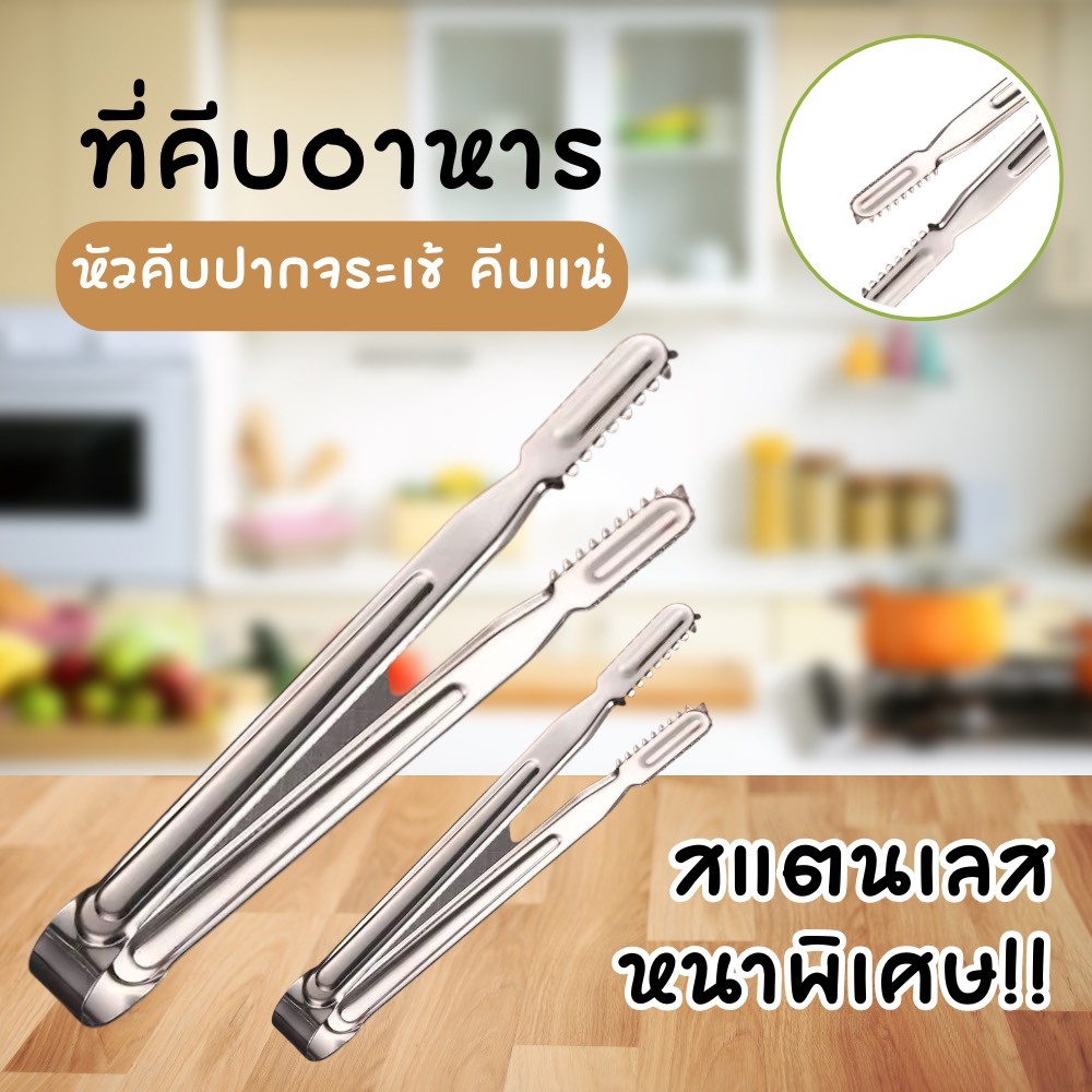 ที่คีบอาหารสแตนเลส ที่คีบน้ำแข็ง ที่คีบผัก ที่คลีบอาหาร ที่คลีบหมู คลีบขนม คลีบของทอด ที่อาหารพลาสิตก