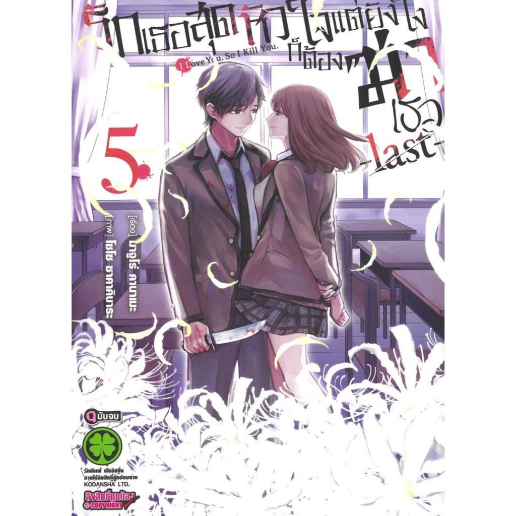 พร้อมส่ง รักเธอสุดหัวใจแต่ยังไงก็ต้องฆ่าเธอฯ เล่ม 5 จบ#รักพิมพ์#Majuro Kaname#การ์ตูน