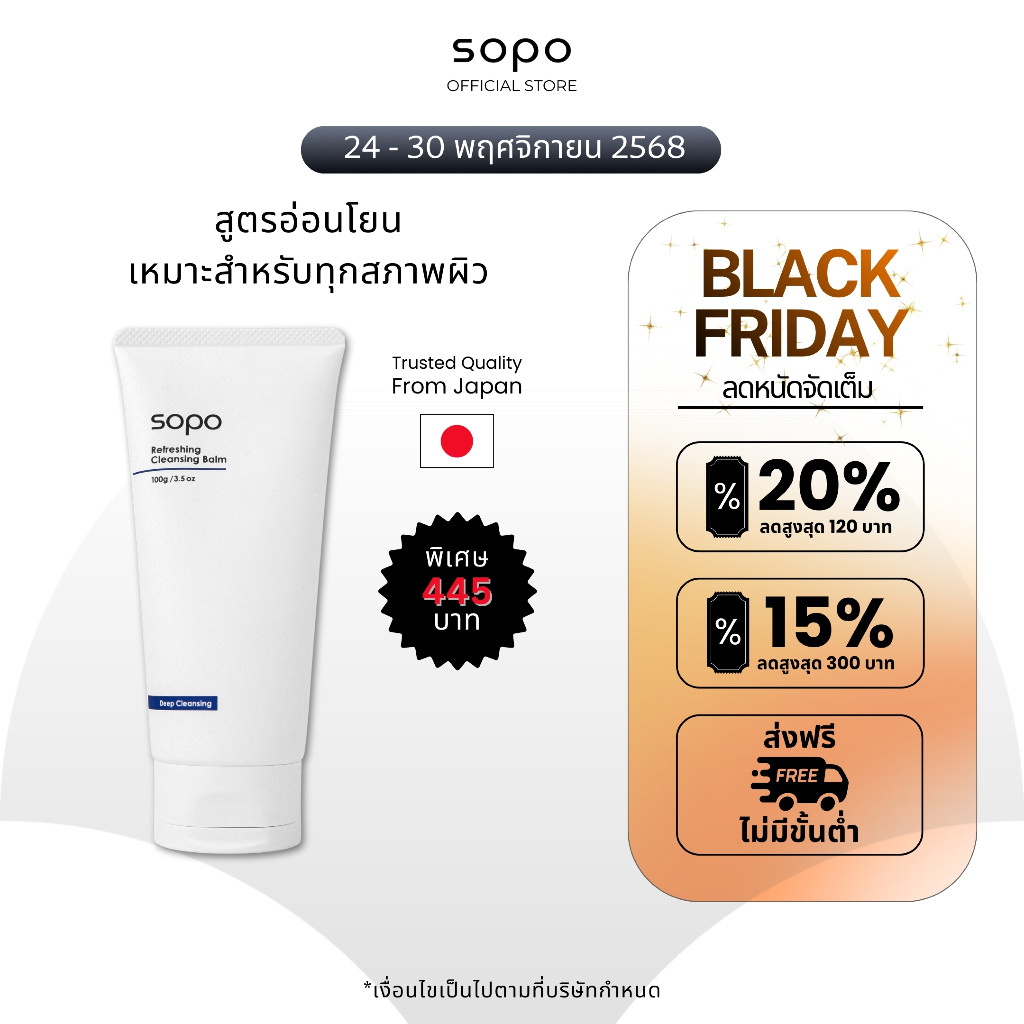 Sopo Refreshing Cleansing Balm โซโปะ รีเฟรชชิ่ง คลีนซิ่ง บาล์ม 100ML ล้างเครื่องสำอางกันน้ำ ไม่แสบตา