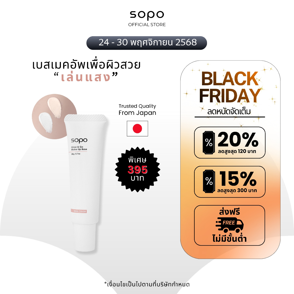 Sopo Glow&Go Make Up Base โซโปะ โกลว์แอนด์โก เมคอัพเบส 20ML เมคอัพผิวสวย ผิวโกลว เล่นแสง