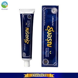 ยาสีฟันรุ่งอรุณ ยาสีฟันสมุนไพร สูตรคลาสสิค (หลอด) 100 กรัม Natural Herbal Toothpaste Classic Roong Aroon 100g. รุ่งอรุณ