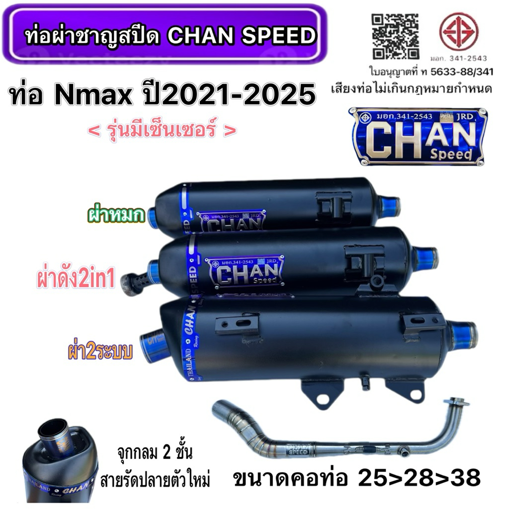 ท่อชาญสปีด ท่อผ่า N-max ปี2021-2025 รุ่นมีรูเซ็นเซอร์ ตรงรุ่น งานชาญสปีด ทรงตัวใหม่ล่าสุด จุกไดร์ไทเทเลเซอร์ ป้ายไทเทนูน