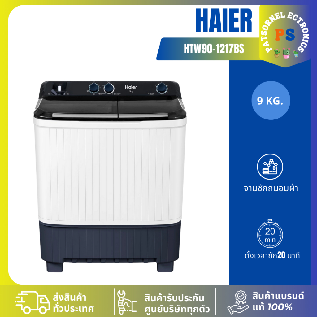 ส่งฟรี!!! HAIER เครื่องซักผ้า 2 ถัง 9 kg รุ่น HTW90-1217BS รับประกันมอเตอร์ 12 ปี HTW90 90-1217