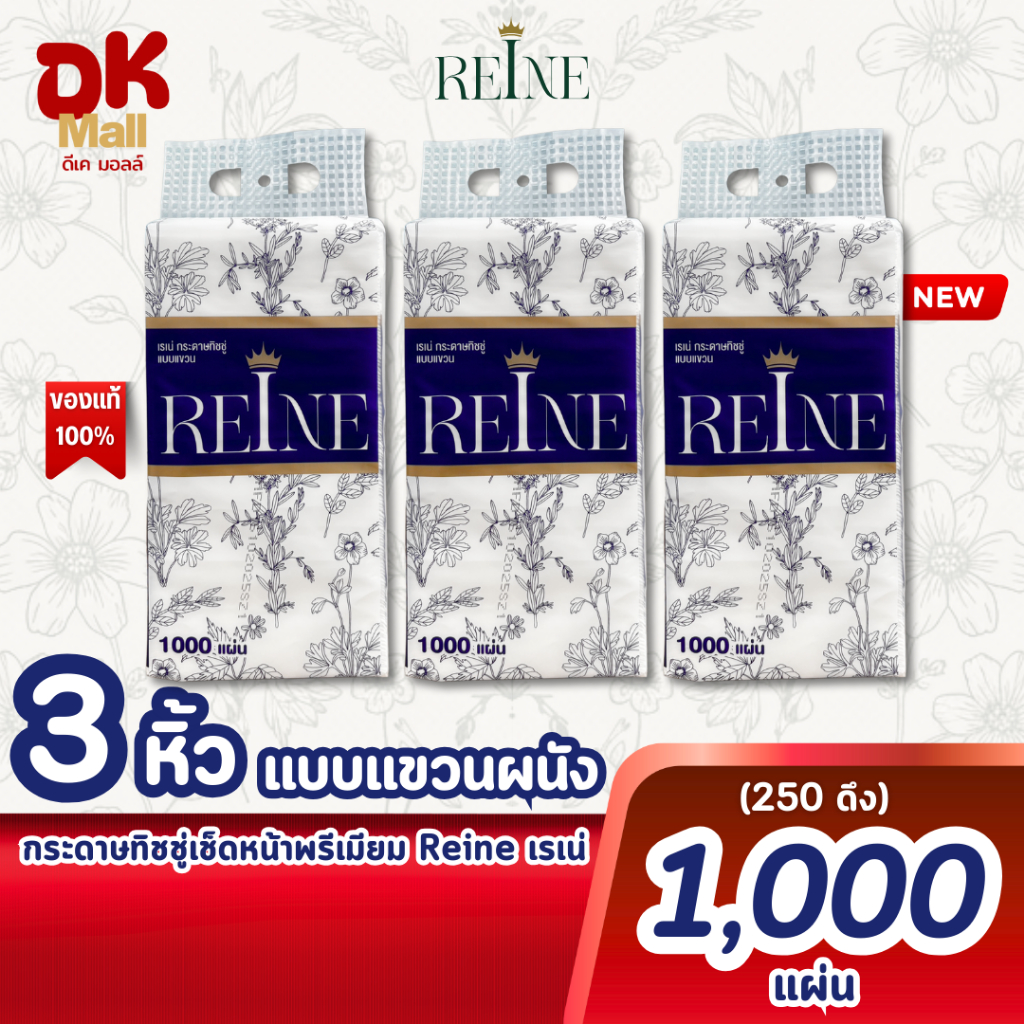 (live) REINE กระดาษทิชชู่เช็ดหน้าพรีเมียม แบบแขวนผนัง หนา 4 ชั้น ขนาด 1000 แผ่น 250 ดึง (3 หิ้ว)