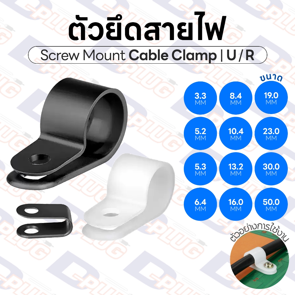 ตัวยึดสายไฟ เคเบิ้ลแคลมป์ Screw Mount Cable Clamp ตัว U / ตัว R อุปกรณ์ยึดสายไฟ | บรรจุ 2 / 5 / 10 ตัว