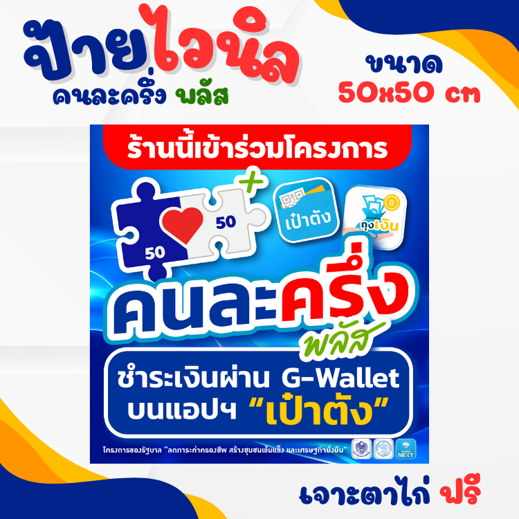 ป้ายคนละครึ่งพลัส ป้ายไวนิลขนาด 50 x 50 cm พร้อมส่งไม่ต้องรอนาน