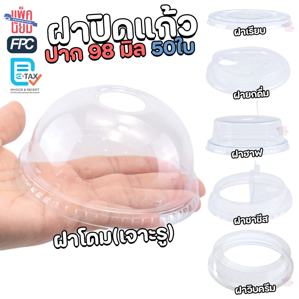 FPC ฝาปิดแก้ว PET ปิดแน่น ลดการรั่วซึม สำหรับแก้วปาก 98 มม. (50ใบ) อาทิ ฝาโดม ฝาฮาฟ ฝายกดื่ม ฝาชาชีส ฝาเรียบ ฝาวิปครีม