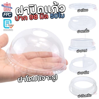 FPC แก้ว PET พร้อมฝา ปาก98มิล (50ใบ) แก้วพลาสติก