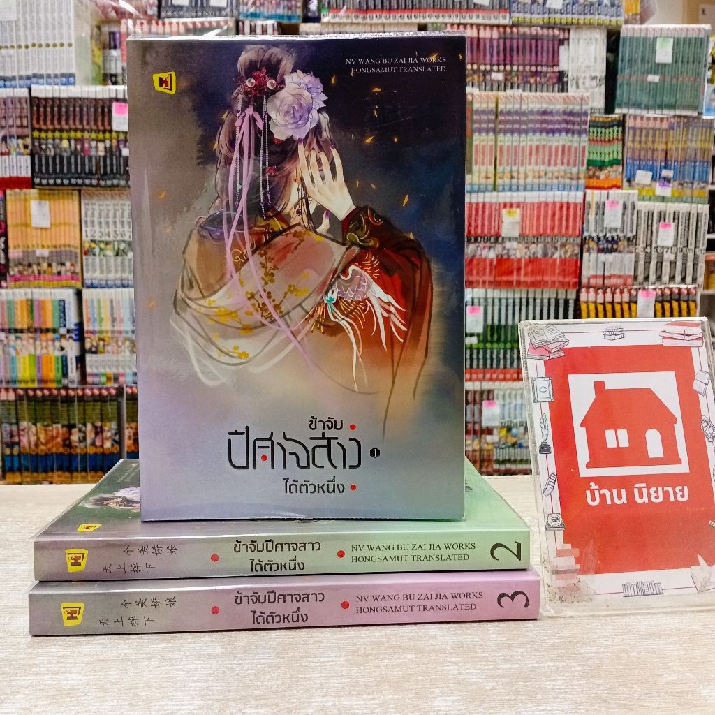 P3666 นิยาย ข้าจับปีศาจสาวได้ตัวหนึ่ง สภาพปานกลาง💖