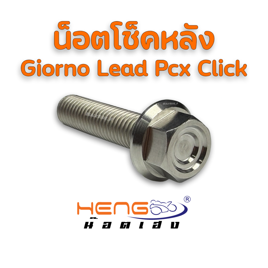 น๊อตยึดโช๊คหลัง Giorno/Lead/Click/Pcx/Xmax น๊อตสแตนเลส งานเฮงสกรู