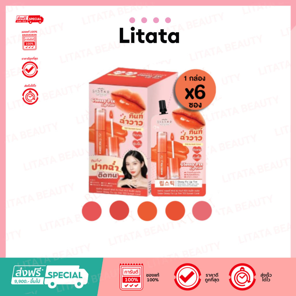 SISTAR GLOSSY FIX LIP TINT ซิสต้าร์ กลอสซี่ ฟิกซ์ ลิป ทินท์ (5 สีให้เลือก) 2 กรัม