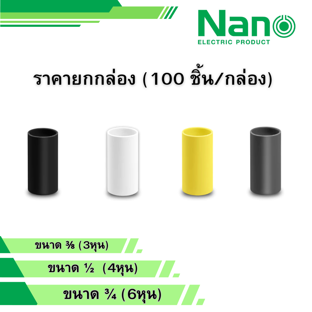 NANO ยกกล่อง 100ตัว ข้อต่อตรง สีขาว เหลือง เทา ดำ ขนาด 3/8 1/2 3/4 รุ่น NNCU15 NNCU18 NNCU20