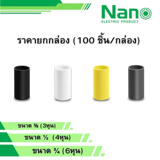 NANO ยกกล่อง 100ตัว ข้อต่อตรง สีขาว เหลือง เทา ดำ ขนาด 3/8 1/2 3/4 รุ่น NNCU15 NNCU18 NNCU20