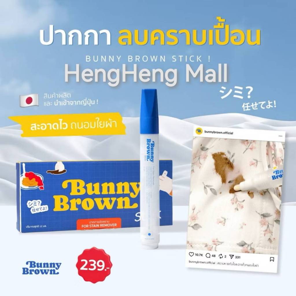 ปากกาขจัดคราบ BUNNY BROWN STICK แถมสติ๊กเกอร์ฟรี! (1กล่อง บรรจุ 1 แท่ง)
