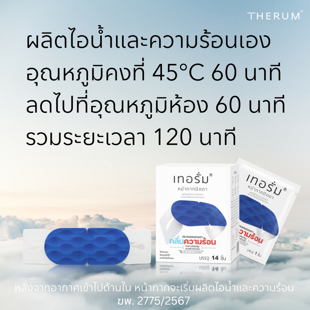 [14 ชิ้น/กล่อง] ลดอาการปวด บริเวณรอบดวงตา เทอรั่มเครื่องมือแพทย์ สำหรับใส่ผ่อนคลายก่อนนอน รูปที่ 5